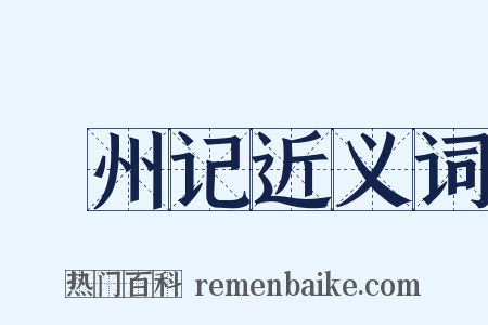 驩州记近义词是什么意思的图片